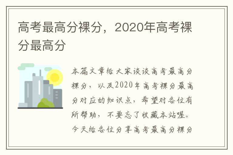 高考最高分裸分，2020年高考裸分最高分