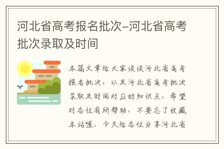 河北省高考报名批次-河北省高考批次录取及时间