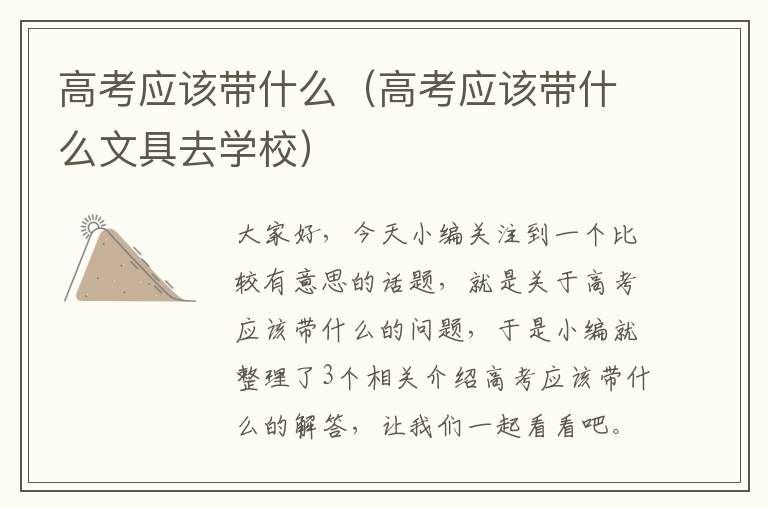 高考应该带什么（高考应该带什么文具去学校）