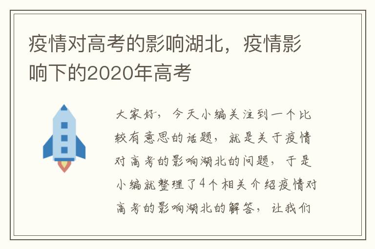 疫情对高考的影响湖北，疫情影响下的2020年高考