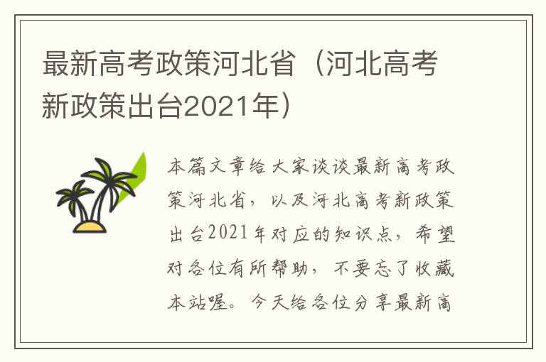 最新高考政策河北省（河北高考新政策出台2021年）