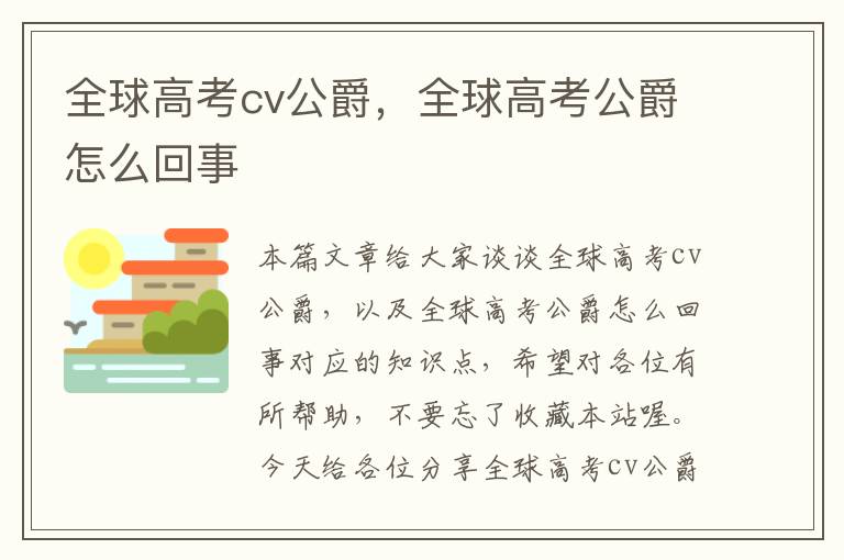 全球高考cv公爵，全球高考公爵怎么回事