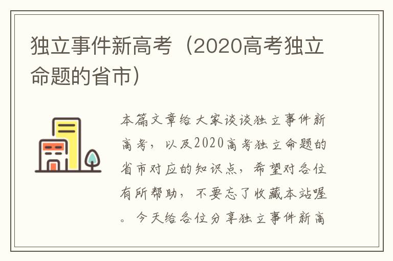 独立事件新高考（2020高考独立命题的省市）