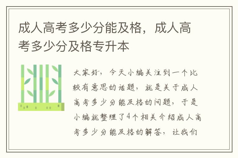 成人高考多少分能及格，成人高考多少分及格专升本