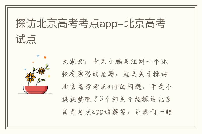 探访北京高考考点app-北京高考试点