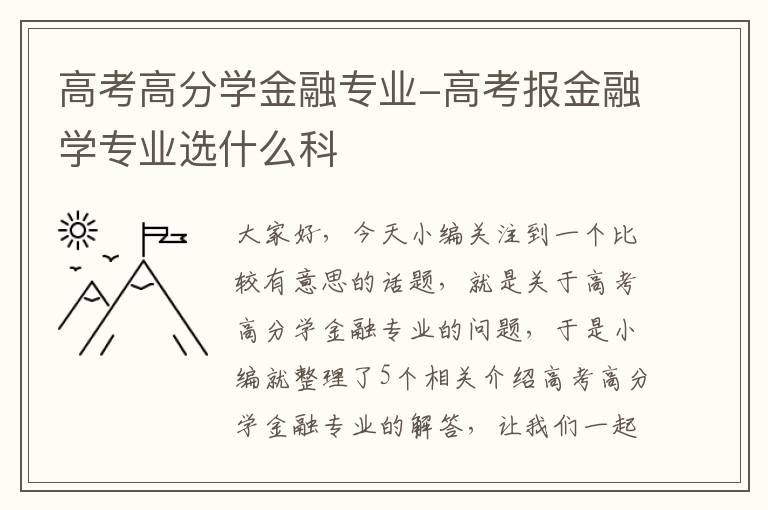 高考高分学金融专业-高考报金融学专业选什么科