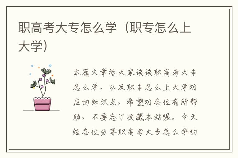 职高考大专怎么学（职专怎么上大学）