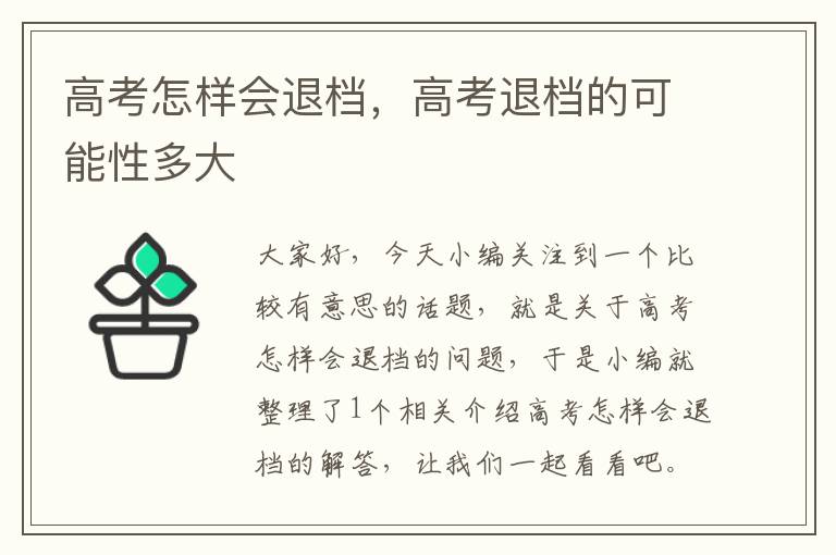 高考怎样会退档，高考退档的可能性多大