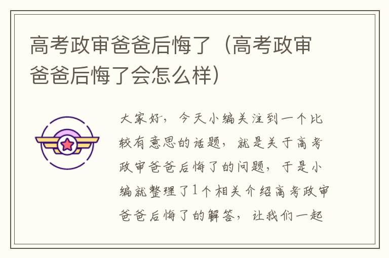 高考政审爸爸后悔了（高考政审爸爸后悔了会怎么样）