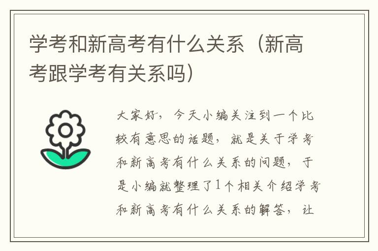 学考和新高考有什么关系（新高考跟学考有关系吗）