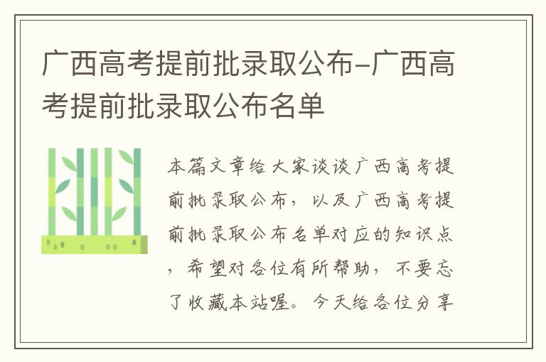 广西高考提前批录取公布-广西高考提前批录取公布名单