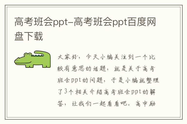 高考班会ppt-高考班会ppt百度网盘下载