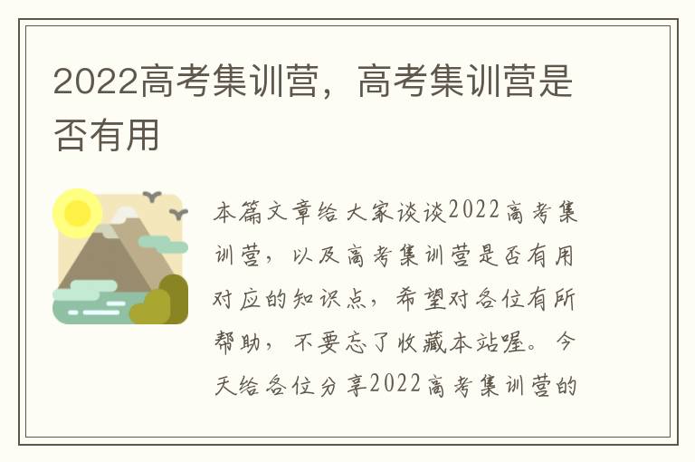 2022高考集训营，高考集训营是否有用