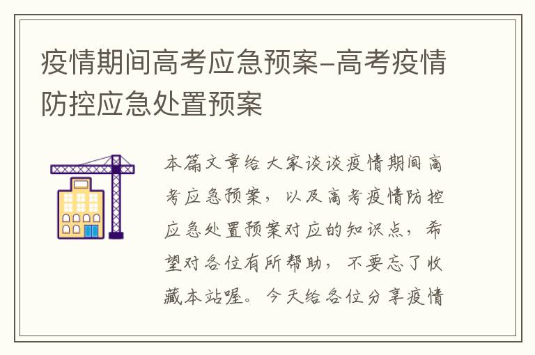 疫情期间高考应急预案-高考疫情防控应急处置预案