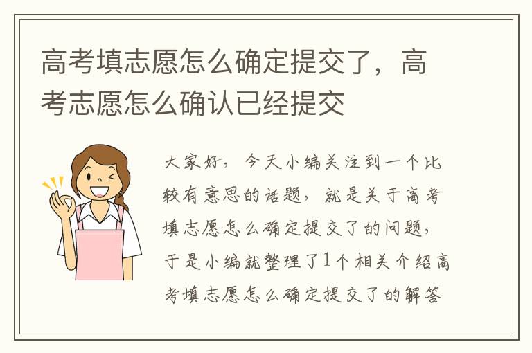 高考填志愿怎么确定提交了，高考志愿怎么确认已经提交