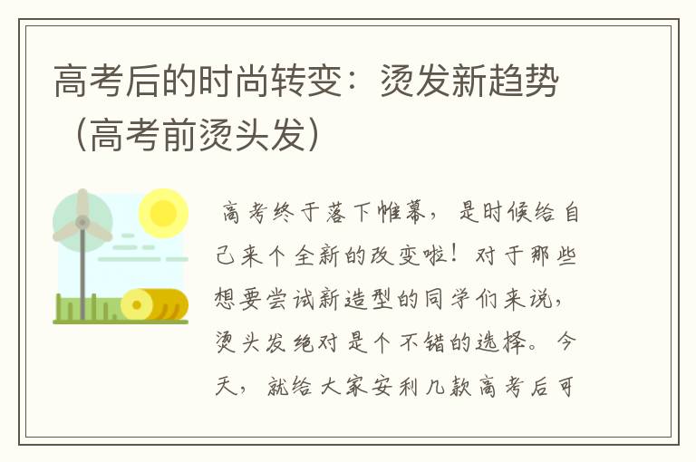 高考后的时尚转变：烫发新趋势（高考前烫头发）