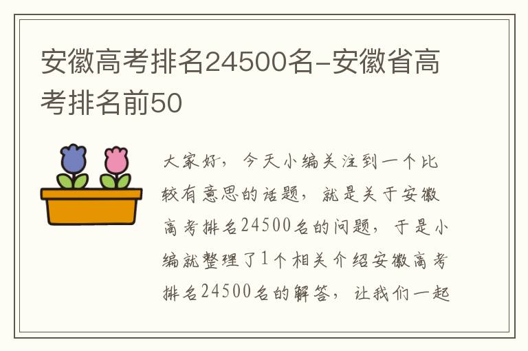 安徽高考排名24500名-安徽省高考排名前50