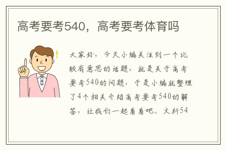 高考要考540，高考要考体育吗