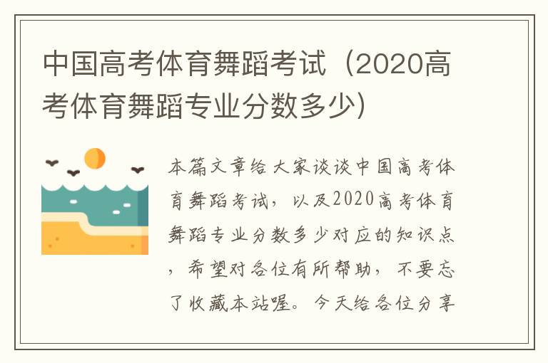 中国高考体育舞蹈考试（2020高考体育舞蹈专业分数多少）