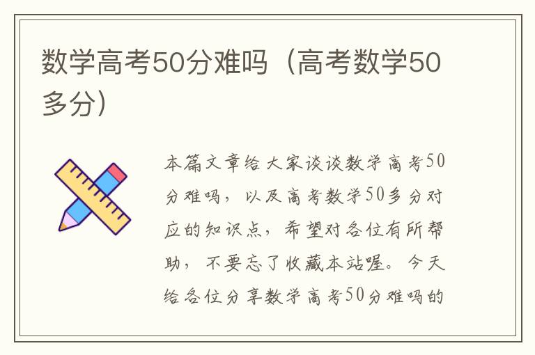 数学高考50分难吗（高考数学50多分）