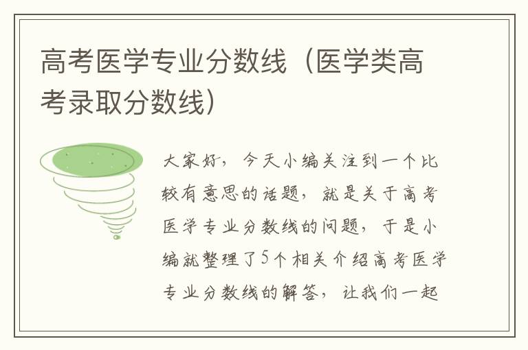 高考医学专业分数线（医学类高考录取分数线）