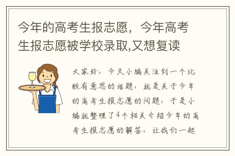 今年的高考生报志愿，今年高考生报志愿被学校录取,又想复读