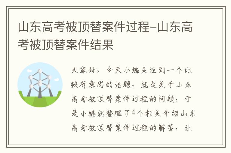 山东高考被顶替案件过程-山东高考被顶替案件结果