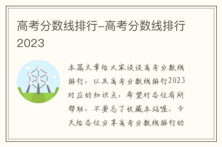 高考分数线排行-高考分数线排行2023