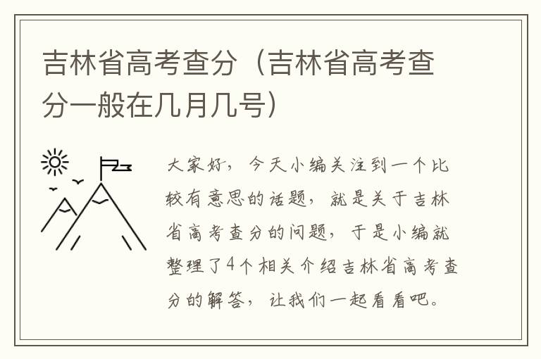 吉林省高考查分（吉林省高考查分一般在几月几号）