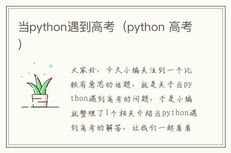 当python遇到高考（python 高考）