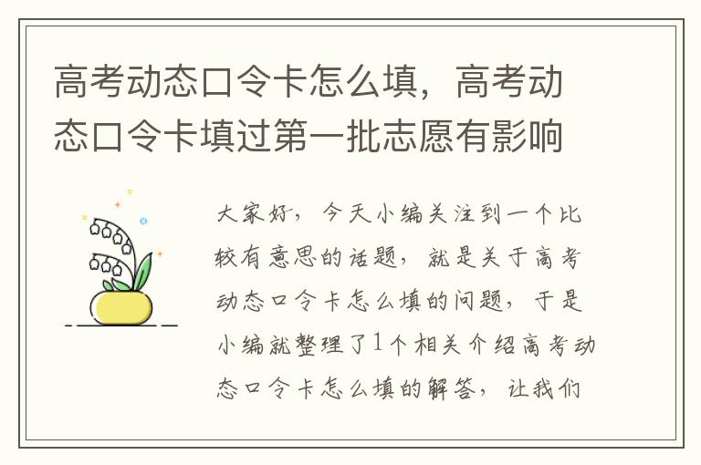 高考动态口令卡怎么填，高考动态口令卡填过第一批志愿有影响吗