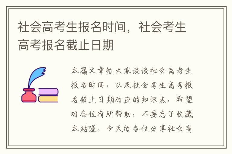 社会高考生报名时间，社会考生高考报名截止日期