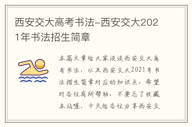 西安交大高考书法-西安交大2021年书法招生简章