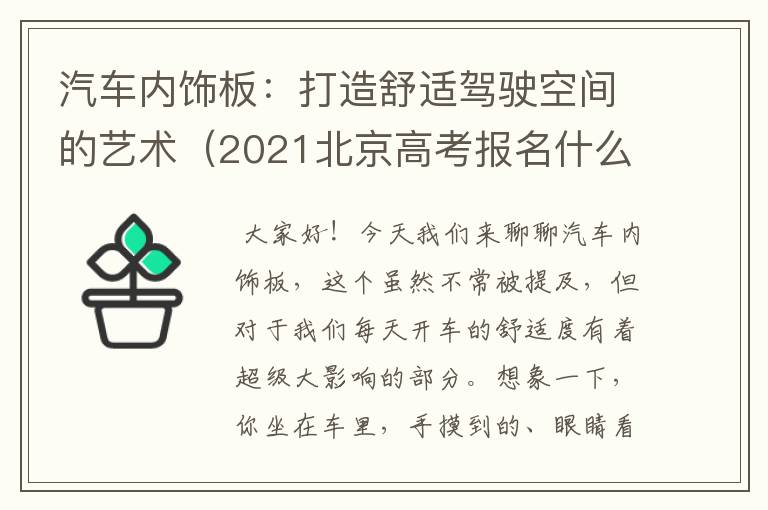 汽车内饰板：打造舒适驾驶空间的艺术（2021北京高考报名什么时候开始）