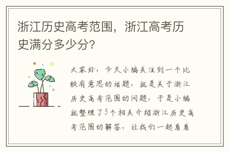 浙江历史高考范围，浙江高考历史满分多少分?