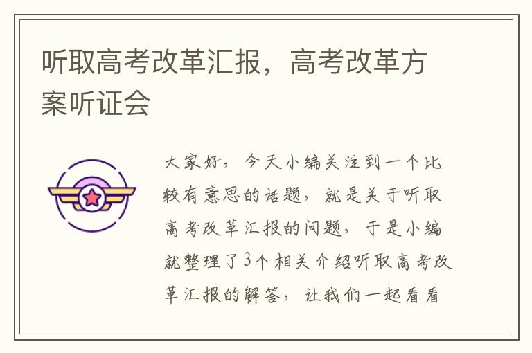 听取高考改革汇报，高考改革方案听证会