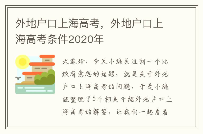 外地户口上海高考，外地户口上海高考条件2020年