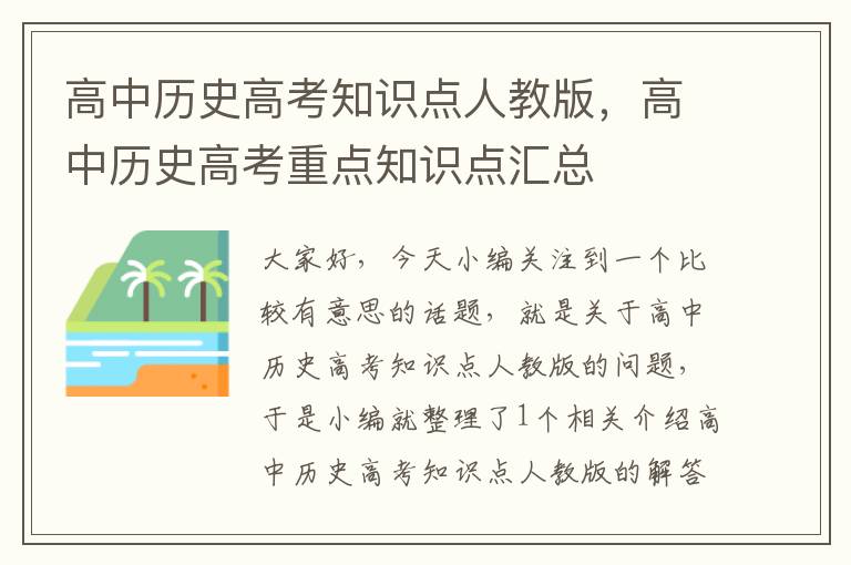 高中历史高考知识点人教版，高中历史高考重点知识点汇总