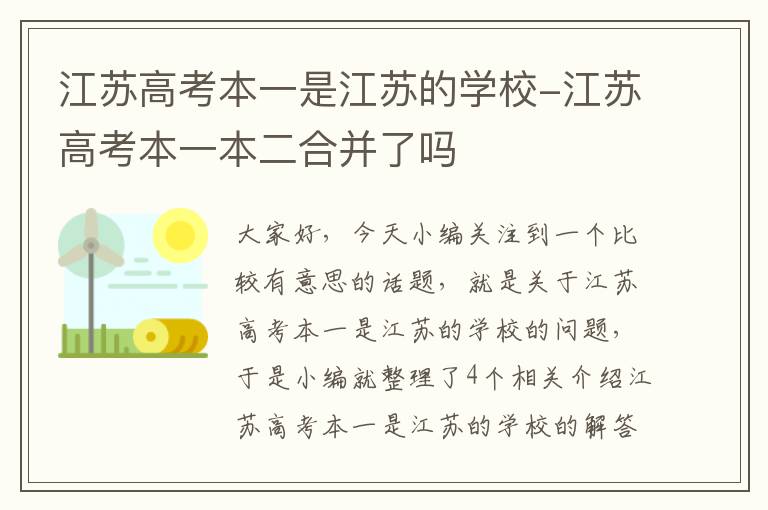 江苏高考本一是江苏的学校-江苏高考本一本二合并了吗