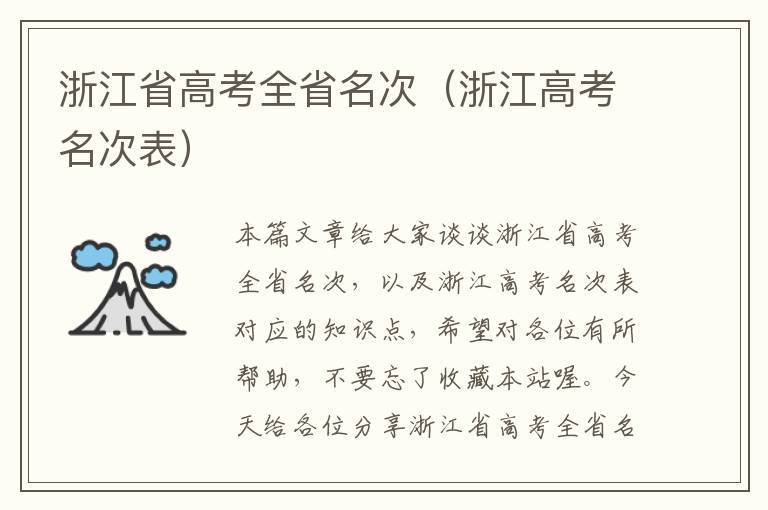 浙江省高考全省名次（浙江高考名次表）