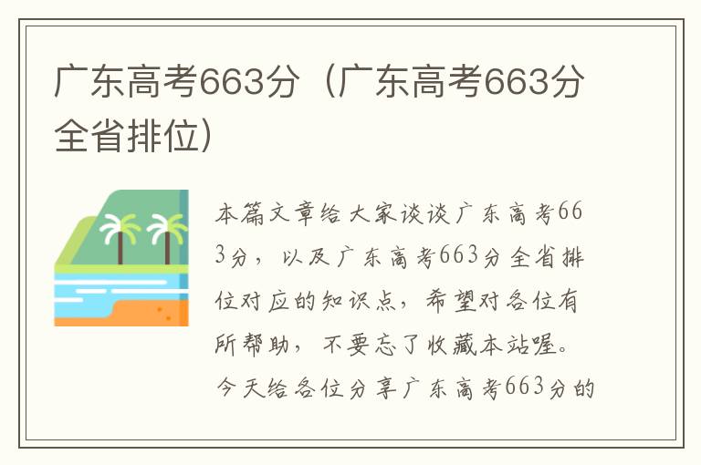 广东高考663分（广东高考663分全省排位）