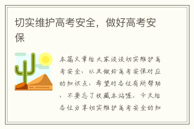 切实维护高考安全，做好高考安保