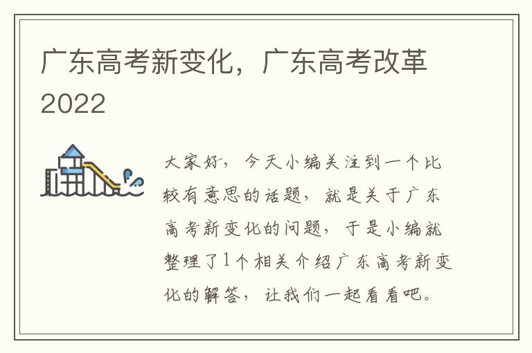 广东高考新变化，广东高考改革2022