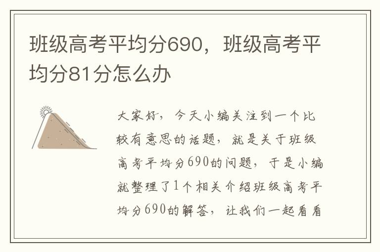 班级高考平均分690，班级高考平均分81分怎么办