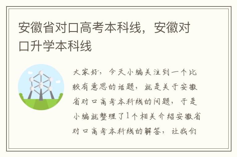 安徽省对口高考本科线，安徽对口升学本科线