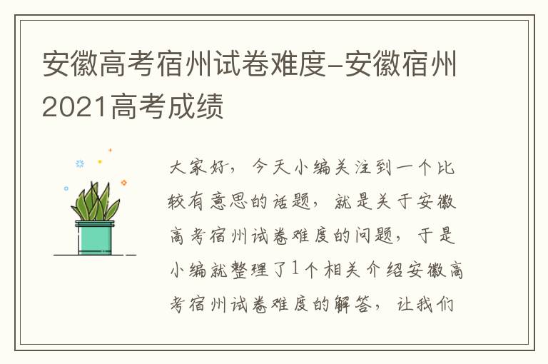 安徽高考宿州试卷难度-安徽宿州2021高考成绩