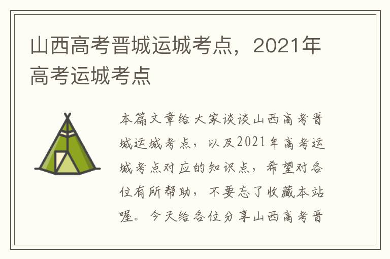 山西高考晋城运城考点，2021年高考运城考点