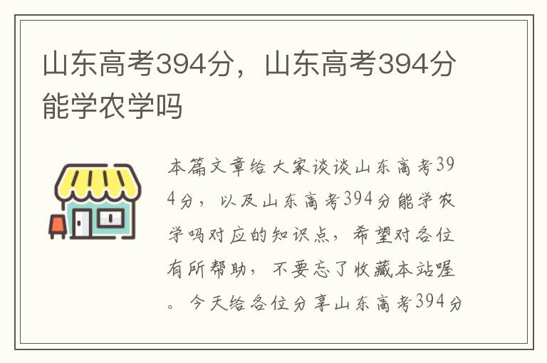 山东高考394分，山东高考394分能学农学吗