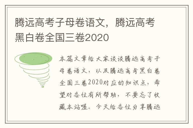 腾远高考子母卷语文，腾远高考黑白卷全国三卷2020