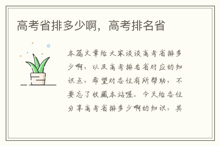 高考省排多少啊，高考排名省